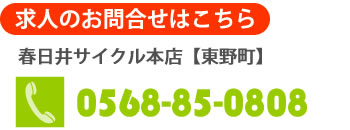 お問合せは春日井サイクル本店 0568-85-0808 まで お問合せは春日井サイクル本店 0568-85-0808 まで