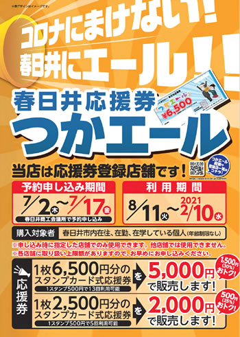 春日井応援券つかエールポスター
